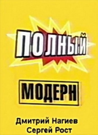 Полный модерн! 1999 скачать с торрента