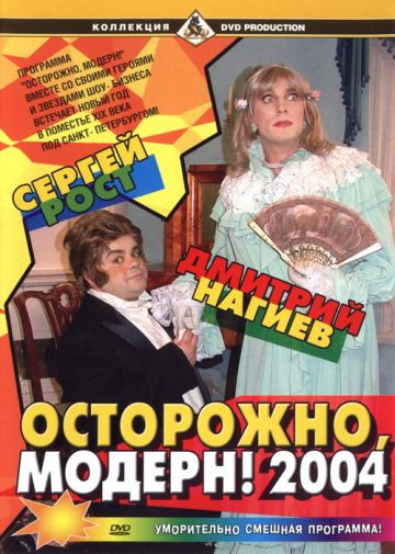 Осторожно, модерн! 2004 зарубежные сериалы скачать торрентом