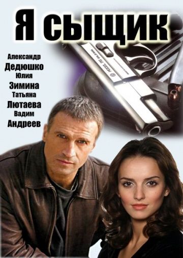 Я сыщик 2007 скачать с торрента