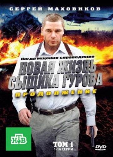 Новая жизнь сыщика Гурова. Продолжение 2008 скачать с торрента