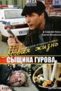 Новая жизнь сыщика Гурова зарубежные сериалы скачать торрентом