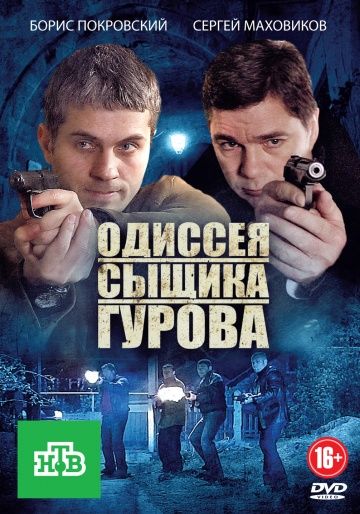 Одиссея сыщика Гурова зарубежные сериалы скачать торрентом