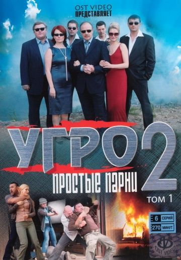 УГРО. Простые парни 2 2008 скачать с торрента