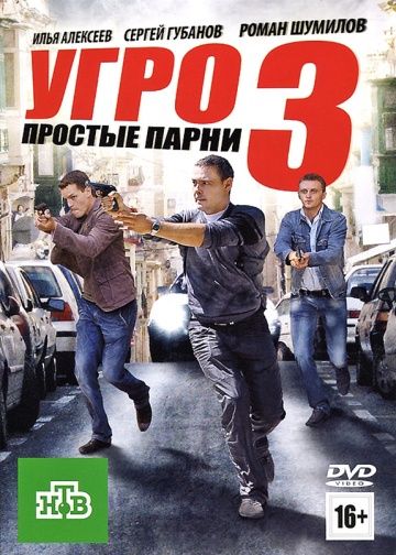 УГРО. Простые парни 3 2010 скачать с торрента