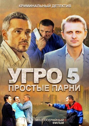 УГРО 5 зарубежные сериалы скачать торрентом