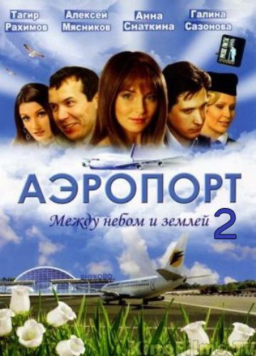 Аэропорт 2 2005 скачать с торрента