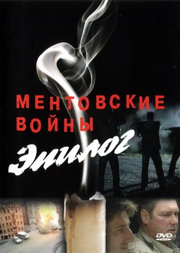 Ментовские войны – Эпилог зарубежные сериалы скачать торрентом