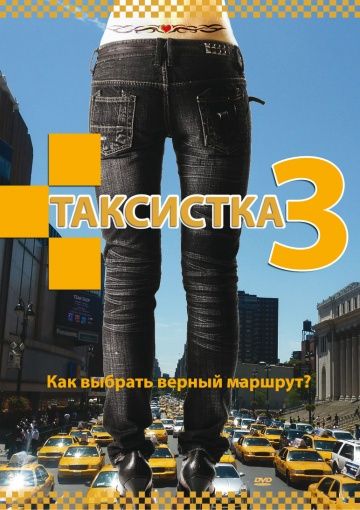 Таксистка 3 2006 скачать с торрента