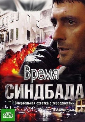 Время Синдбада WEBRip 1080p 6 серия 2013 скачать с торрента