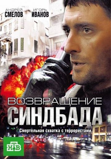 Возвращение Синдбада 2009 скачать с торрента