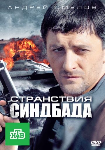 Странствия Синдбада 2011 скачать с торрента