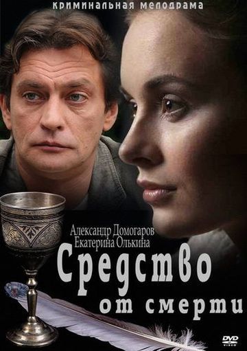 Средство от смерти зарубежные сериалы скачать торрентом