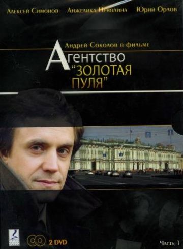 Агентство «Золотая пуля» 2002 скачать с торрента