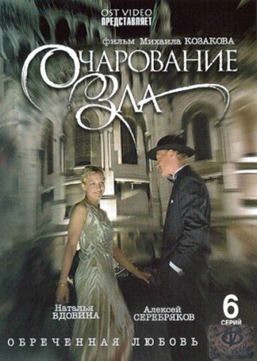 Очарование зла 2006 скачать с торрента