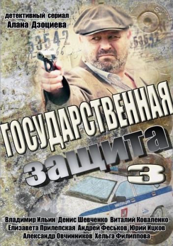 Государственная защита 3 зарубежные сериалы скачать торрентом