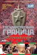 Государственная граница. Фильм 3. Восточный рубеж 1981 скачать с торрента