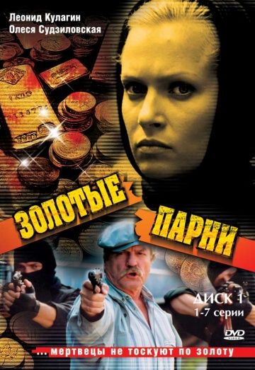 Золотые парни 2005 скачать с торрента