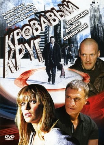 Кровавый круг зарубежные сериалы скачать торрентом