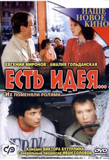 Есть идея... 2003 скачать с торрента