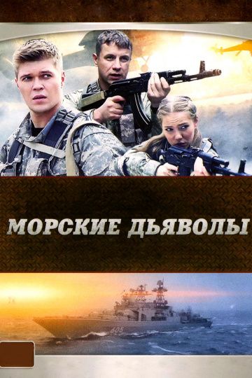 Морские дьяволы зарубежные сериалы скачать торрентом