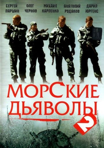 Морские дьяволы 2 зарубежные сериалы скачать торрентом