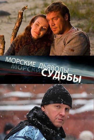 Морские дьяволы. Судьбы 2009 скачать с торрента