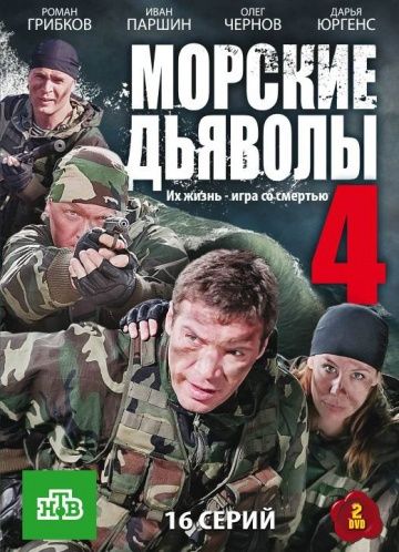 Морские дьяволы 4 зарубежные сериалы скачать торрентом