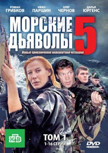 Морские дьяволы 5 2011 скачать с торрента