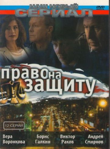 Право на защиту зарубежные сериалы скачать торрентом