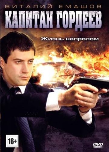 Капитан Гордеев зарубежные сериалы скачать торрентом