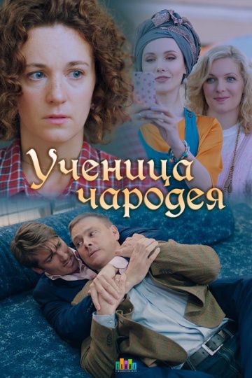 Ученица чародея зарубежные сериалы скачать торрентом