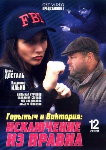 Горыныч и Виктория 2005 скачать с торрента