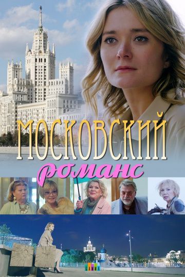 Московский романс зарубежные сериалы скачать торрентом