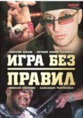 Игра без правил (боевик) зарубежные сериалы скачать торрентом