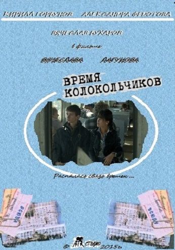 Время колокольчиков 2015 скачать с торрента