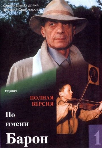 По имени Барон 2001 скачать с торрента