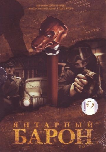 Янтарный барон 2007 скачать с торрента