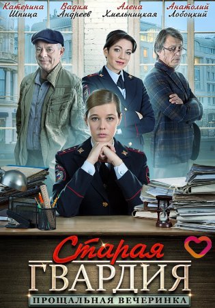 Старая гвардия. Прощальная вечеринка зарубежные сериалы скачать торрентом