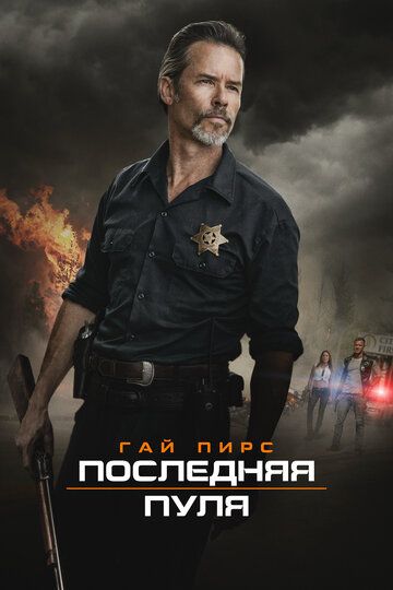 Последняя пуля зарубежные сериалы скачать торрентом