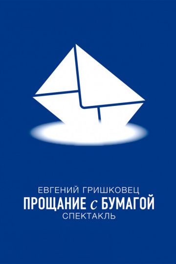 Евгений Гришковец: Прощание с бумагой зарубежные сериалы скачать торрентом