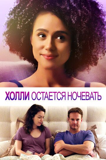 Холли остается ночевать зарубежные сериалы скачать торрентом