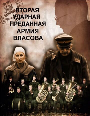 Вторая Ударная. Преданная армия Власова 2011 скачать с торрента