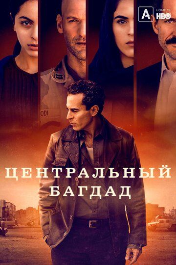 Центральный Багдад зарубежные сериалы скачать торрентом