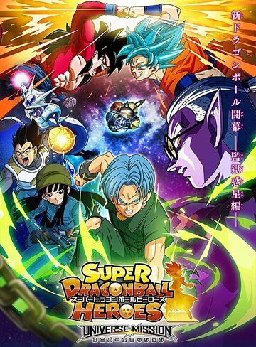 Super Dragon Ball Heroes зарубежные сериалы скачать торрентом