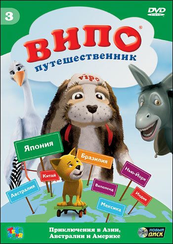 Випо – путешественник 2007 скачать с торрента