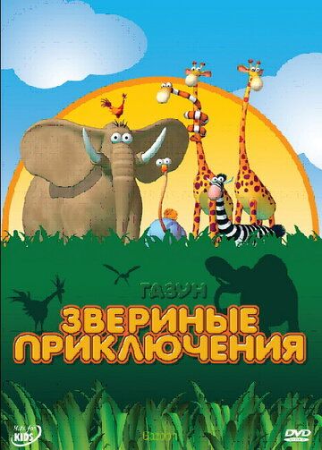 Газун: Звериные приключения 2007 скачать с торрента