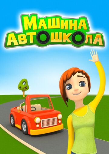 Машина автошкола зарубежные сериалы скачать торрентом