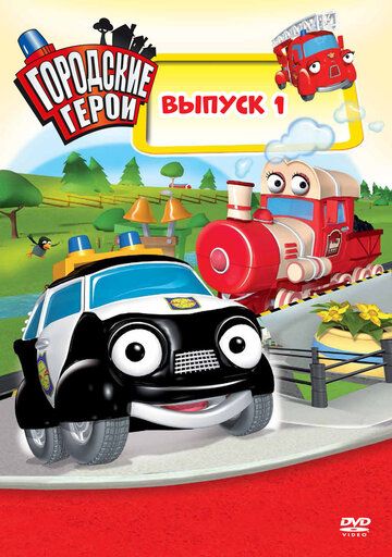 Городские герои 2009 скачать с торрента