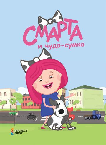 Смарта и чудо-сумка 2016 скачать с торрента