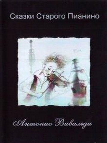 Сказки старого пианино 2006 скачать с торрента